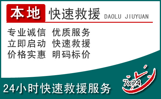 平乡附近24小时道路救援电话