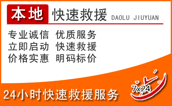平乡24小时高速公路汽车救援电话